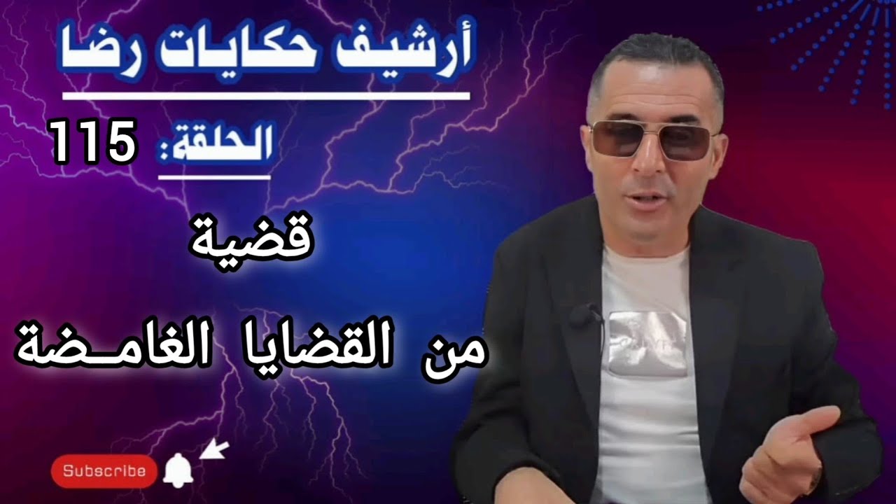 الحلقة 115 : أرشيف حكايات رضا | جـــــريمة قـــــــتل وقضية من القضايا الغامضة 