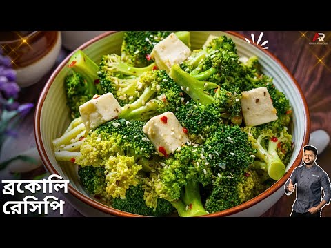 একটা নয় ২ টি স্বাস্থ্যকর ব্রকোলি রেসিপি জেনেনিন | Healthy Broccoli recipe Bangla | Atanur Rannaghar