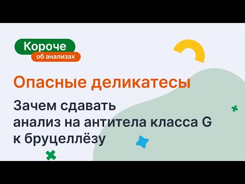 Опасные деликатесы. Зачем сдавать анализ на антитела класcа G к бруцеллёзу