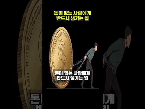 돈이 없는 사람에게 반드시 생기는 일