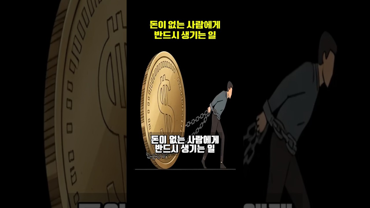 돈이 없는 사람에게 반드시 생기는 일