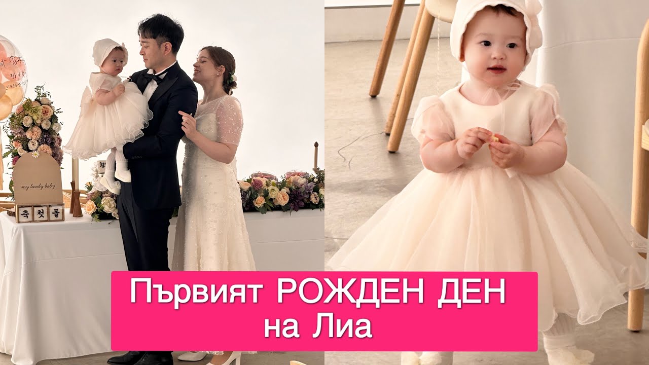 Нашето бебе Лиа стана на Една Годинка. Какъв предмет избра ? Направихме корейско тържество Долчанчи