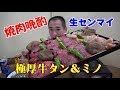 ≪厚切り牛タン≫【一人焼肉】生センマイとジュ～ジュ～焼肉で晩酌でーす！