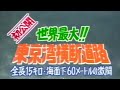 初公開！世界最大　東京湾横断道路　海面下６０ｍの激闘