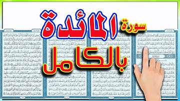 سورة المائدة كاملة ||  The Noble Quran