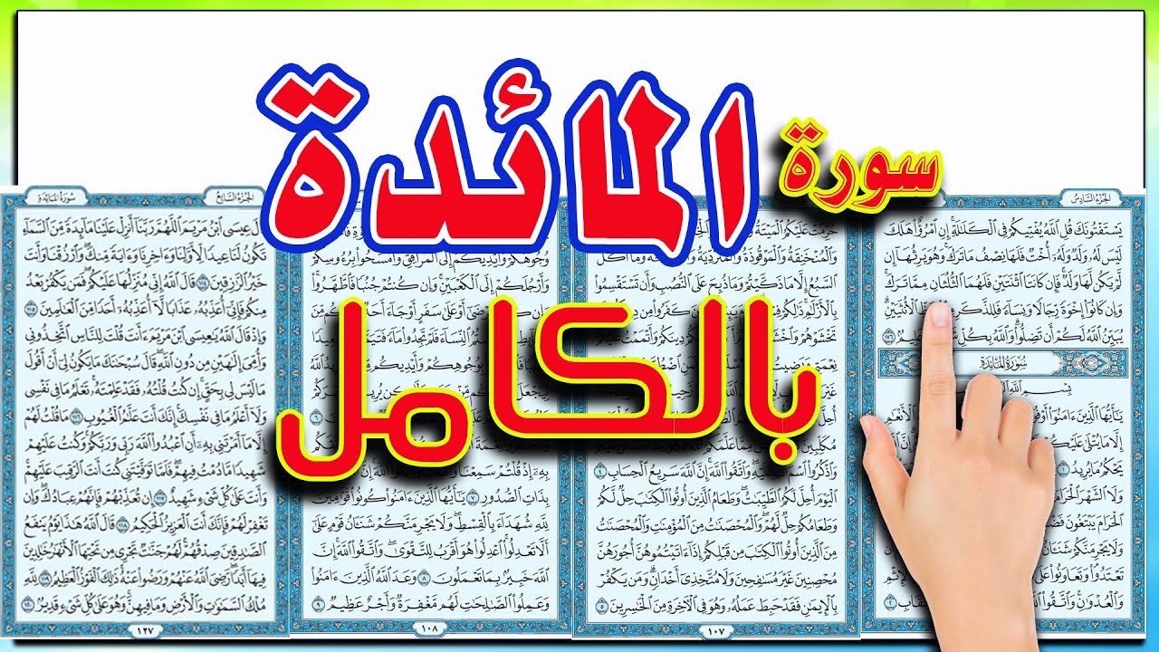 سورة المائدة كاملة ||  The Noble Quran