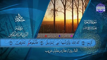 سور #الشعراء #النمل   بصوت القارئ   حازم خليل غريب   برواية البزي عن ابن كثير   جديد #المجد