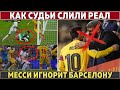 Арбитры ЗАСУДИЛИ РЕАЛ ● МЕССИ ЖЁСКТО игнорирует ЛАПОРТУ ● РОНАЛДУ обиделся на ЛЕГЕНДУ МЮ