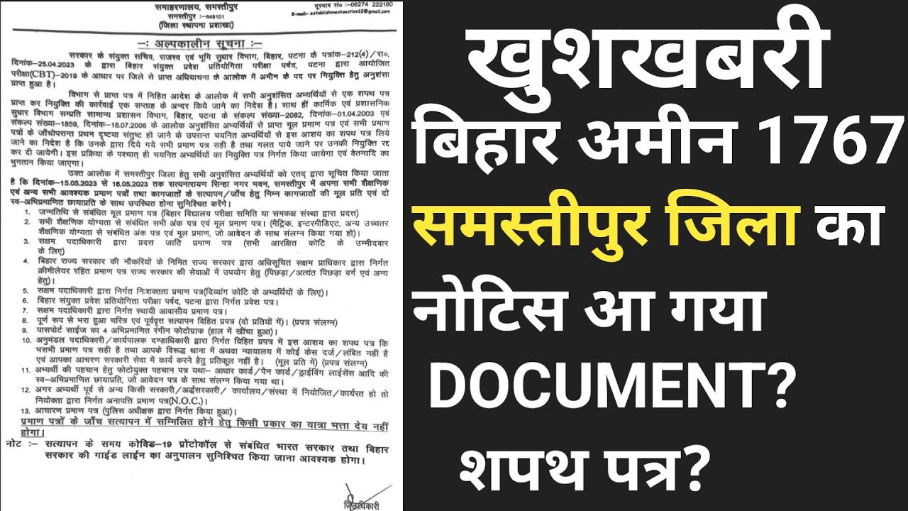 समस्तीपुर जिला का नियुक्ति पत्र आ गया है | Bihar Amin 1767 Post Latest News | Document?, शपथ पत्र?
