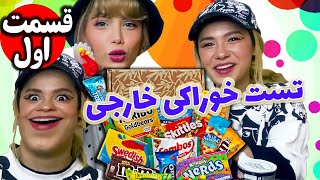 قسمت اول  تست خوراکی های خارجی 🤔🍭🍬 چالش جدید پریسا پور مشکی