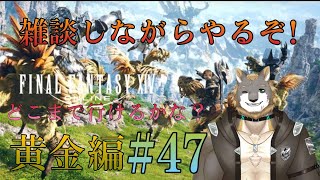 【FFXIV】黄金のレガシー編【雑談配信＆ゲーム配信】#47獣人VTuber柊木イオ/ #獣人VTuber #獣人 #VTuber #FF14 #ファイナルファンタジーxiv