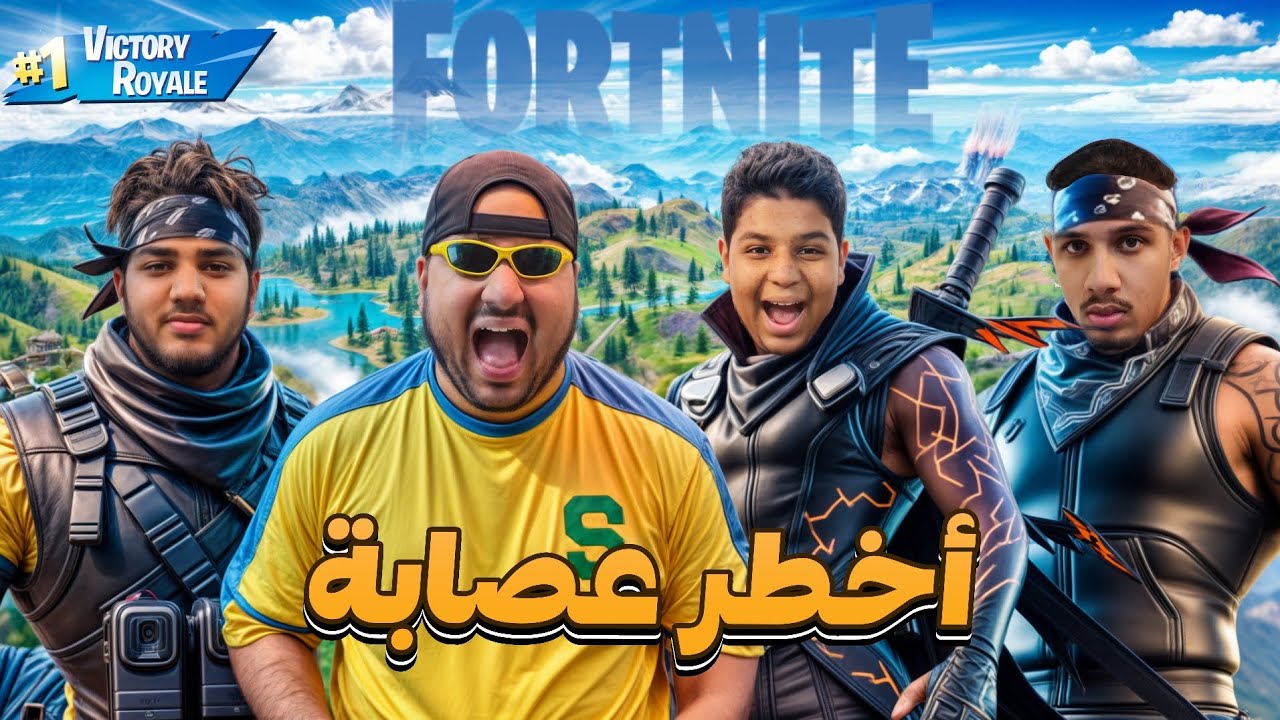 عصابة عبدالسلام || FORTNITE