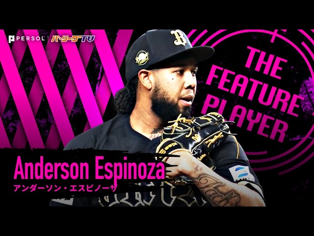 エスピノーザ『ケンゾーに捧げる感謝の1勝！来日3年目で初の完封勝利!!』《THE FEATURE PLAYER》