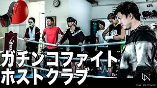 イケメンホストがガチボクシング!! 燃えろ!!ガチンコファイトホストクラブ!! 第１話