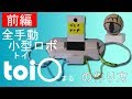 【工作】超小型手動ロボ！toi○を作ろう！（前編）_あきばこファクトリー68