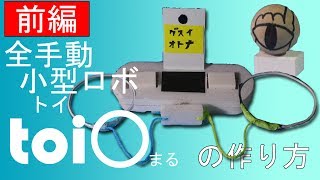 【工作】超小型手動ロボ！toi○を作ろう！（前編）_あきばこファクトリー68