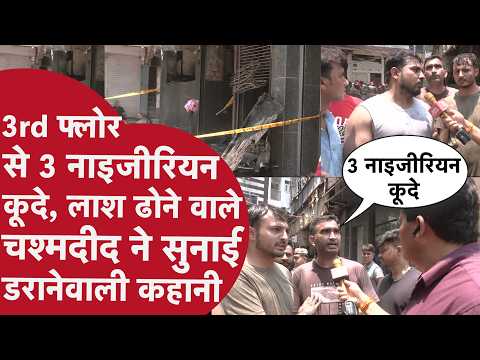 21 लोग ज़िंदा जले, लाश को ढोने वाले चश्मदीदों ने सुनाई भयावह कहानी! Delhi Malviya Nagar Fire