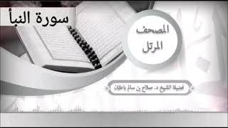 سورة النبأ للشيخ صلاح با عثمان من المصحف المرتل