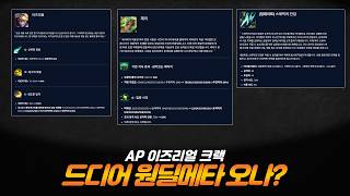 스태틱, AP 제리, 이즈리얼 메타 갑니다 (26.9패치 원딜 티어리스트, 선, 후픽 정리)