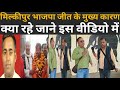 मिल्कीपुर उपचुनाव| भाजपा इतने बड़े अंतर से कैसे जीती| ऐ जाने रिपोर्टर राज नारायण से