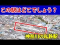 【パート2】航空写真を見て駅名をお答えください（JRが乗り入れない神奈川県の私鉄駅）