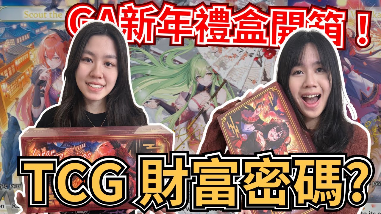 【Grand Archive開箱】TCG財富密碼？節慶禮盒賺翻了？GA新年禮盒開箱實測！