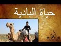 حياة البادية وسط صحراء قضاء النعمانية - رحال - الحلقة ١