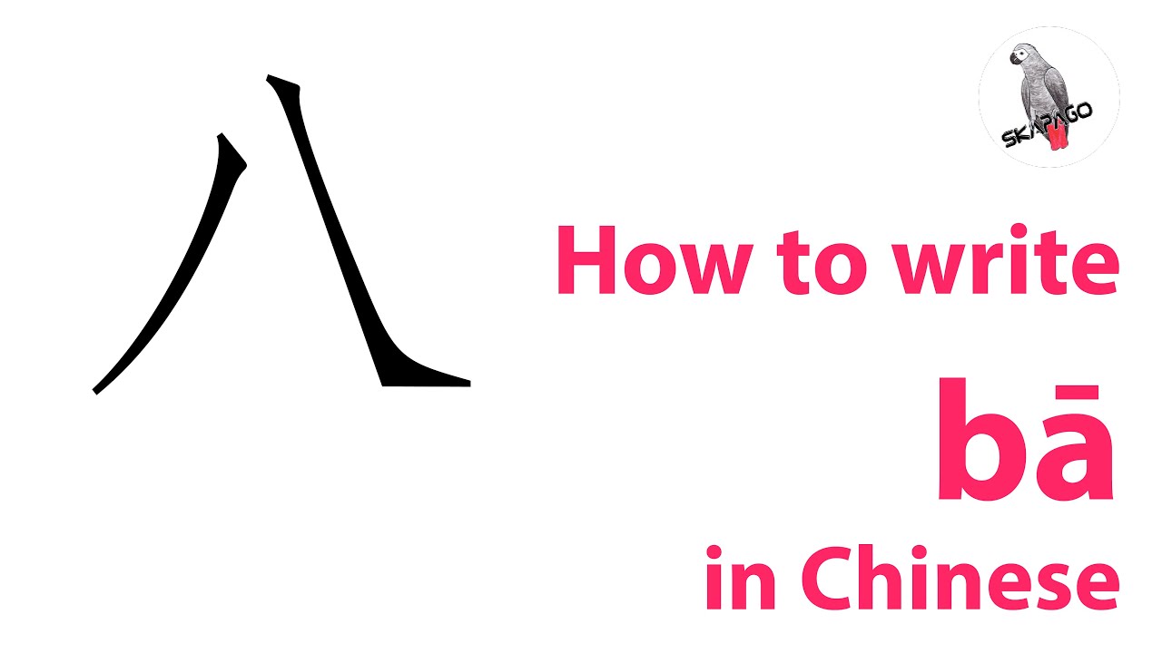 How to write the Chinese character 八 bā - YouTube