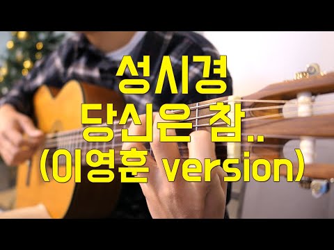 Sung Si Kyung - You are so.. Guitar Tab (Lee Young Hun version) - 성시경