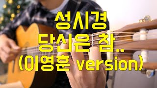 성시경 - 당신은 참.. 기타 커버 (이영훈 version l Sung Si Kyung, You are so..)