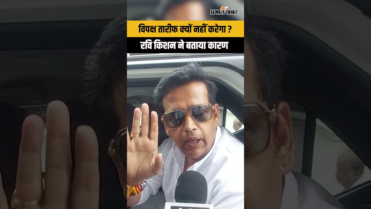 UP News: PM Modi और CM Yogi की तारीफ क्यों नहीं करेगा विपक्ष? रवि किशन ने बताया कारण...