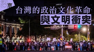【梁京評論】台灣的政治文化革命與文明衝突