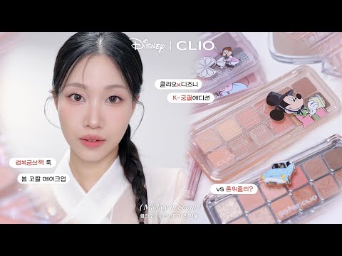 🇰🇷궁금해서 사본 궁궐에디션⁉️ 클리오x디즈니 미키인서울 리뷰 + 경복궁산책 봄웜 메이크업 (론위즐리, 낮잠자는치즈 비교)  |  민스코 <strong>Minsco</strong>