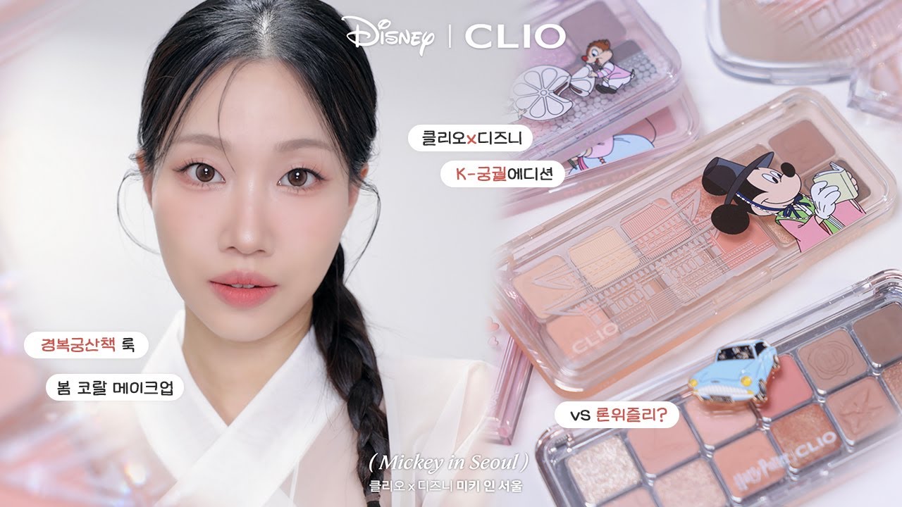 🇰🇷궁금해서 사본 궁궐에디션⁉️ 클리오x디즈니 미키인서울 리뷰 + 경복궁산책 봄웜 메이크업 (론위즐리, 낮잠자는치즈 비교)  |  민스코 Minsco