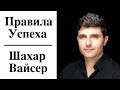 Шахар Вайcер - Правила Успеха