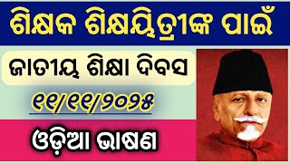 National education day speech for teachers in odia l Jatiya shikshya divas bhasan for teachers |