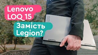 Lenovo LOQ 15IRH8 - Заміна Legion чи ideapad Gaming?
