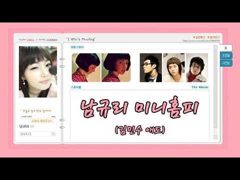 먼데이키즈 - 남규리 미니홈피 (김민수 애도)