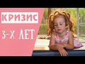 КРИЗИС 3 ЛЕТ | Детская психология