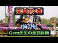 天皇賞春で勝つための秘密をジェミ先生が公開!