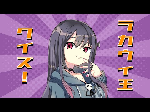 第1回 らかちゃそカルトクイズ大会【#今日ヒマならさ】