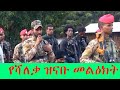 የሻለቃ ዝናቡ ልንገረው ማስጠንቀቂያ እና በደጋ ዳሞት የተወሰነው አስቸኳይ ውሳኔ Zinabu Lingerew Fano አለኝታ ሚዲያ