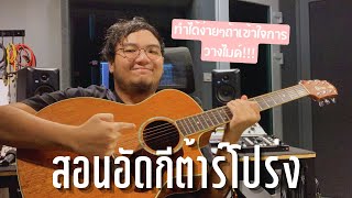 อัดกีต้าร์โปร่งไม่ยากอย่างที่คิดถ้าวางไมค์ถูกที่!!! | Studio234 Thailand