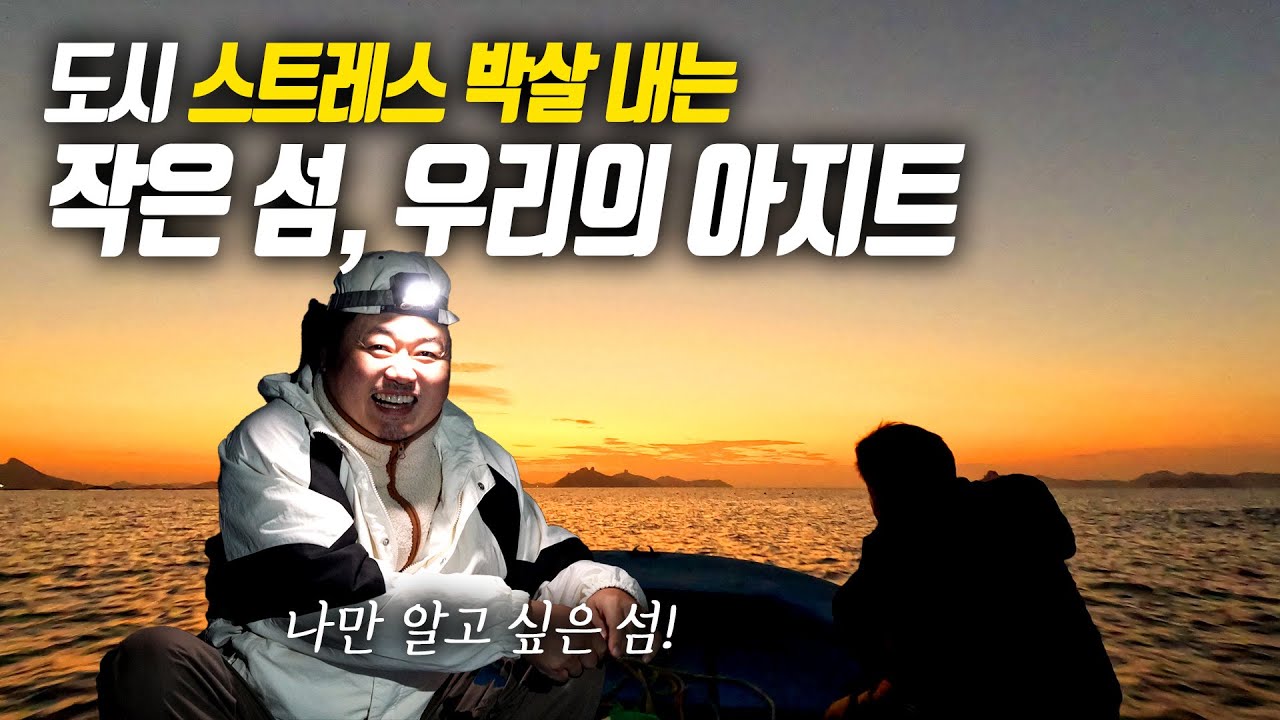 [오지:객-33 저도] 허름한 시골집이 우리에게 주는 것 | 도시 생활에 지친 형제들의 치유 여정 😂 🏃‍♂️💨