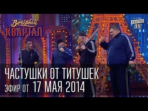 Частушки от "титушек" | Вечерний Квартал 17. 05.  2014