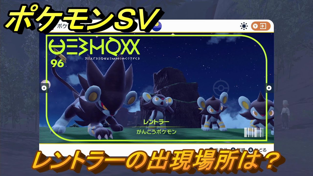 ポケモンｓｖ レントラーの出現場所は 図鑑no ９６ ポケモン図鑑を埋めよう スカーレット バイオレット Youtube