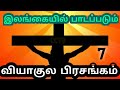 இலங்கையில் பாடப்படும். வியாகுல பிரசங்கம். பாகம் : 7. Srilankan ViYAGULA PRASANGAM. Part : 7. Mp3 Song