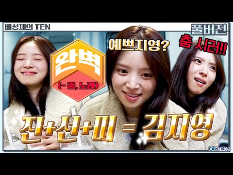 내가 진선미 <strong>지영</strong>😎 대강 결정해드립니다 with. 김지영 | 배성재의 텐 | 20250106
