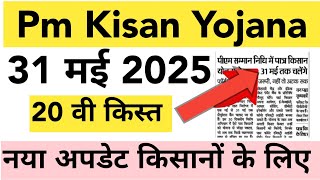 Pm Kisan sammam Nidhi Yojana new update 2025 | pm Kisan pement date | pm Kisan Yojana | mahi info