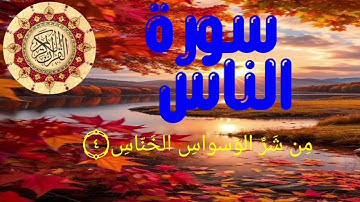 سورة الناس مكررة 3 مرات بصوت القارئ العاجلي | تلاوة خاشعة وهادئة.